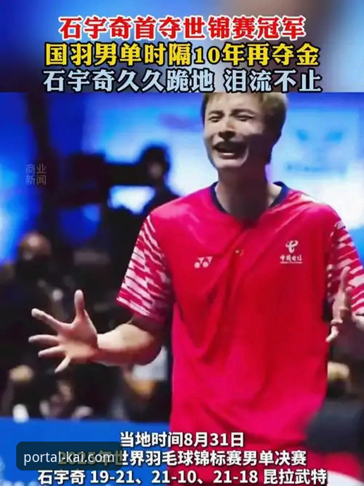 石宇奇亚锦赛夺冠之路全面解析：从独挑大梁到终结八年冠军荒