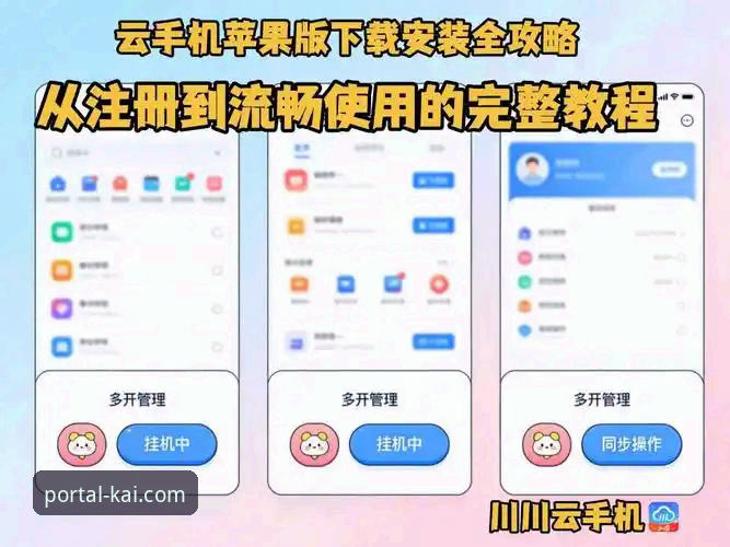 开全站登录平台iOS版下载与安装操作教程：从获取到流畅体验